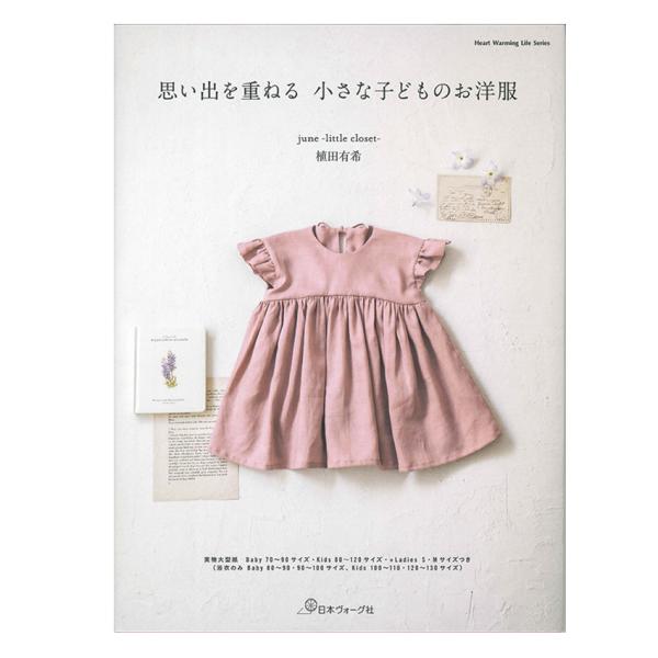 思い出を重ねる 小さな子どものお洋服 | 日本ヴォーグ社 図書 書籍 ワンピース ブラウス スカート ベビー キッズ 植田有希 ソーイング 洋裁