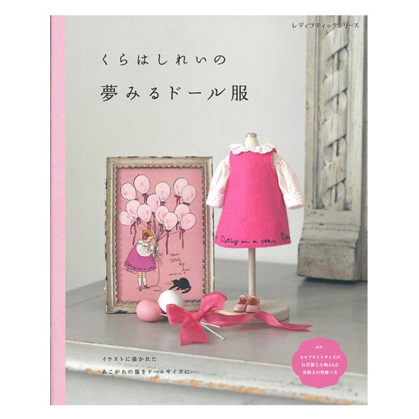 ■出版社…ブティック社■ページ数…96ページ■サイズ…AB判（260mm × 210mm）■著者…くらはしれい 絵本作家・イラストレーターのくらはしれいさんが描く、どこか懐かしくてあたたかい雰囲気のイラストを忠実に再現したドール服の本。ネオ...