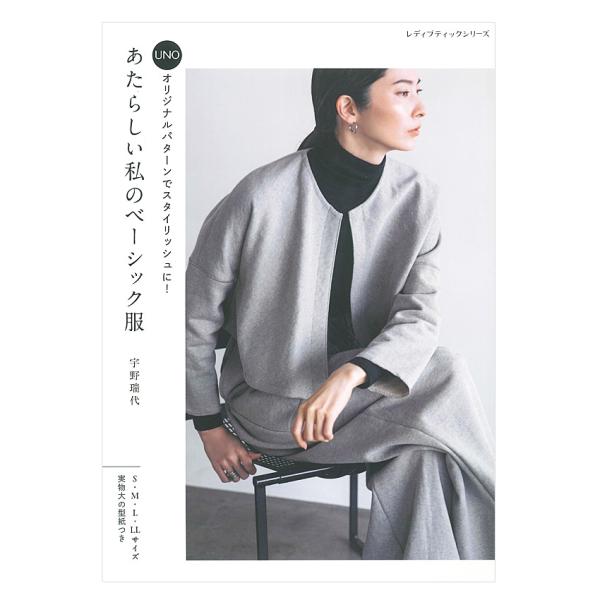 あたらしい私のベーシック服 | ブティック社 本 図書 書籍 ソーイング レディース ウエア 実物大型紙