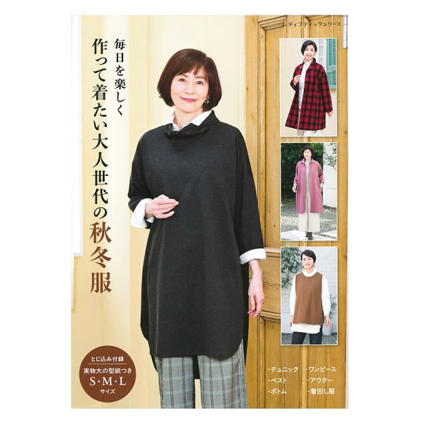 毎日を楽しく 作って着たい大人世代の秋冬服 | ブティック社 本 図書