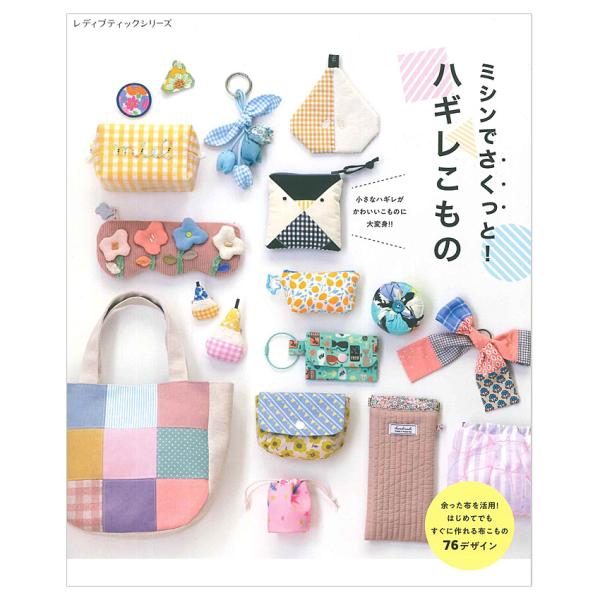 ミシンでさくっと! ハギレこもの | ブティック社 本 図書 書籍 はぎれ 端切れ 余った布 作り方 レシピ