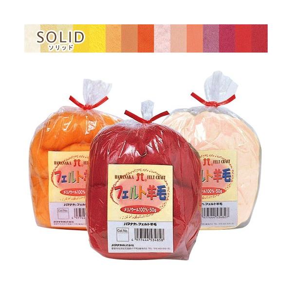 フェルト羊毛（原毛）ソリッド　イエロー・レッド系【　内容量（約）　】　50g【　材質　】　メリノウール100％【　発売元　】　ハマナカ（型番：H440-000）メリノウール100%のフェルト羊毛です。手ざわりもソフトでカラーバリエーションも...