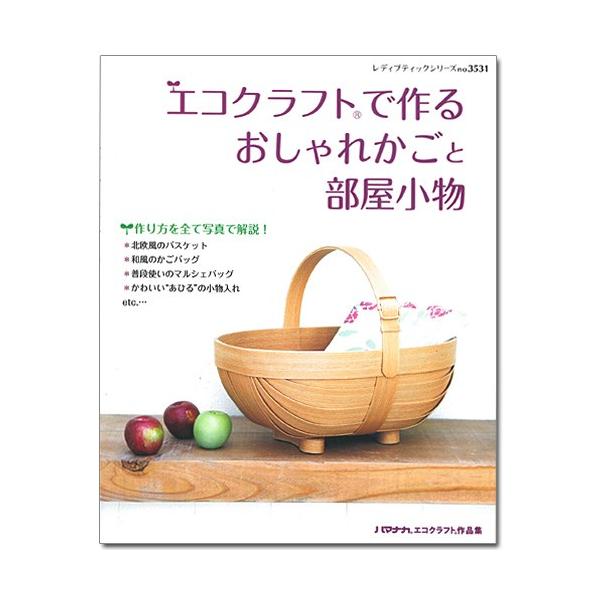 図書 エコクラフトで作る おしゃれかごと部屋小物 ブティック社 手芸材料の通販シュゲールyahoo 店 通販 Yahoo ショッピング