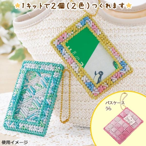 クラフト 紐・コード手芸 メタリックヤーンで作る おでかけパス クラフト 紐・コード手芸 メタリックヤーンで作る おでかけパス