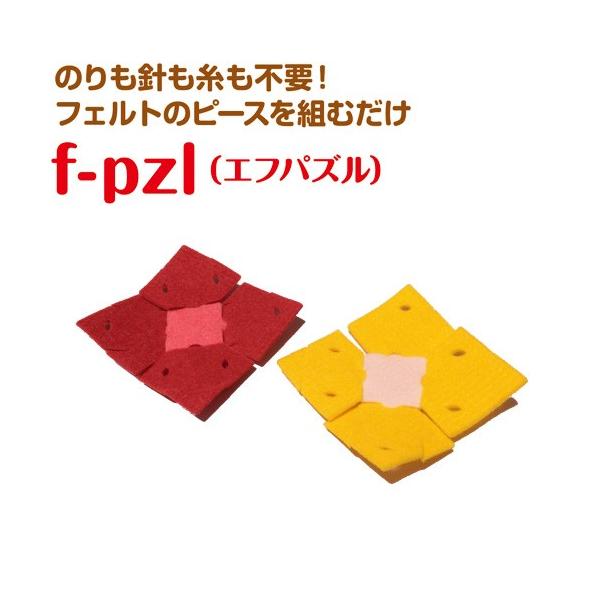 クラフト フェルト手芸 f-pzl（エフパズル） お花のコースター2色