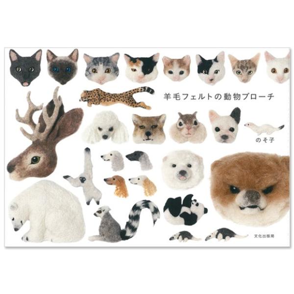 クラフト 図書 羊毛フェルトの動物ブローチ 文化出版局 本 レシピ 羊毛フェルト フェルト羊毛 羊毛 動物 アニマル ブローチ 手芸材料の通販シュゲールyahoo 店 通販 Yahoo ショッピング