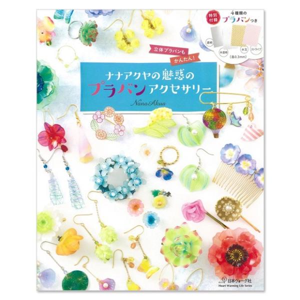 ナナアクヤの魅惑のプラバンアクセサリー 図書 本 書籍 作り方 付録つき プラバン プラ板 アクセサリー ナナアクヤ 手芸材料の通販シュゲールyahoo 店 通販 Yahoo ショッピング