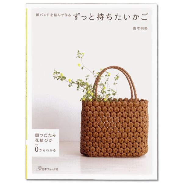 クラフト 図書 紙バンドを結んで作る ずっと持ちたいかご 手芸材料の通販シュゲールyahoo 店 通販 Yahoo ショッピング