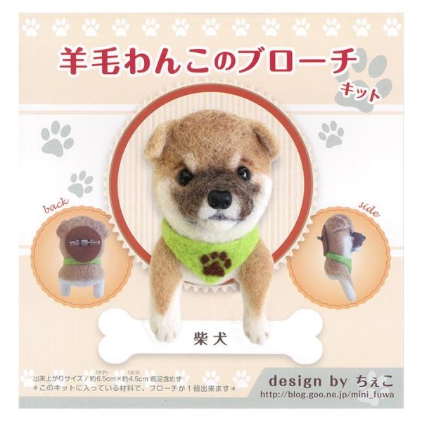 フェルト羊毛 羊毛わんこのブローチキット 柴犬 オリジナル 羊毛 羊毛フェルト フエルト羊毛 犬 トーカイ 手芸材料の通販シュゲールyahoo 店 通販 Yahoo ショッピング