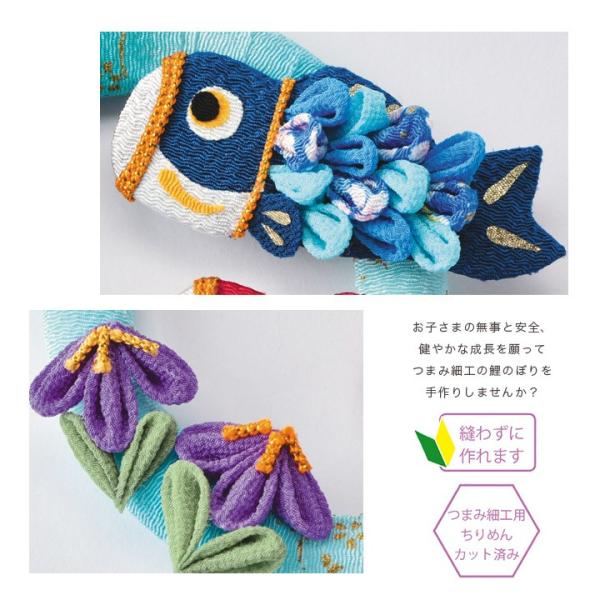 和調手芸 つまみ細工で作る 輪っかの鯉のぼり | 初節句 子供の日 端
