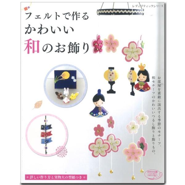 クラフト 図書 フェルトで作るかわいい和のお飾り 手芸材料の通販シュゲールyahoo 店 通販 Yahoo ショッピング