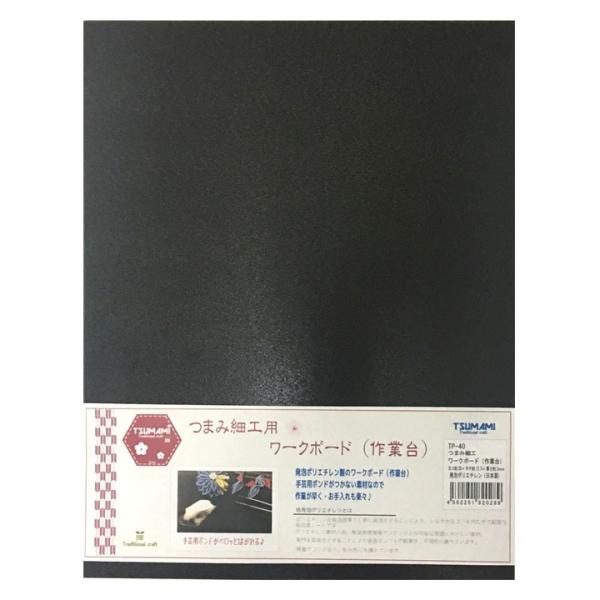 つまみ細工用 ワークボード（作業台） 黒 20×25cm TP-40 | 便利グッズ 作業板 作業ボード ブラック