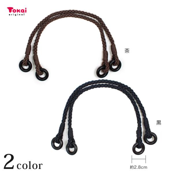 ■サイズ(約)… 長さ35×幅0.8cm（直径2.8cm：リング部分）■セット内容… 同色2本セット■発売元… 藤久株式会社ロウ引き（ワックスコード）を使用した素朴な雰囲気の持ち手です。手に馴染みやすく持ちやすいのがポイント。和風のバッグは...