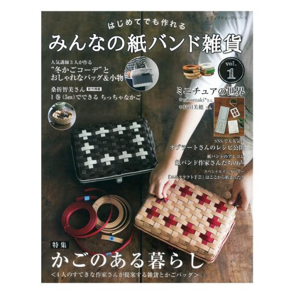 みんなの紙バンド雑貨 vol.1 | 図書 書籍 本 エコクラフト クラフトバンド クラフトテープ 紙バンド手芸 かご カゴ バッグ レシピ 作り方 基礎 基本 テクニック