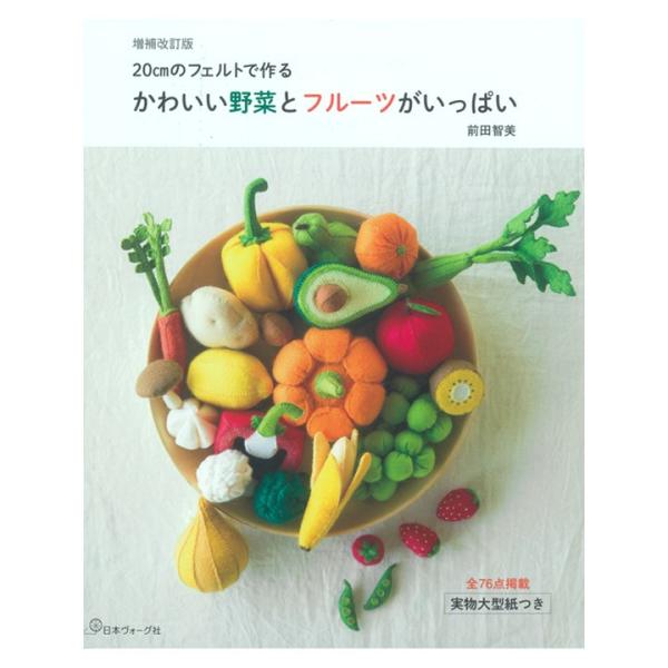 かわいい野菜とフルーツがいっぱい 増補改訂版 図書 本 フェルト スイーツ スィーツ 百科 フエルトやさい フルーツ 手芸材料の通販シュゲールyahoo 店 通販 Yahoo ショッピング