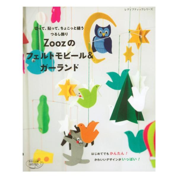 Zoozのフェルトモビール ガーランド 図書 書籍 本 平野友夏理 フエルト つるし飾り 吊るし飾り 動物 ハロウィン クリスマス インテリア イベント 雑貨 小物 手芸材料の通販シュゲールyahoo 店 通販 Yahoo ショッピング