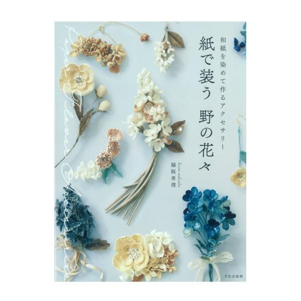 紙で装う 野の花々 図書 書籍 本 和紙 フラワー 染め方 作り方 レシピ 染色 ブローチ ピアス イヤリング バレッタ 髪飾り 花かんむり 手芸材料の通販シュゲールyahoo 店 通販 Yahoo ショッピング