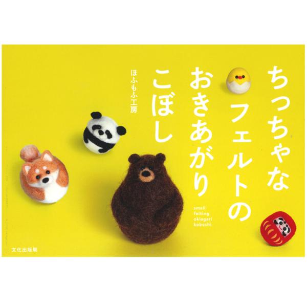 ちっちゃなフェルトのおきあがりこぼし 本 図書 書籍 羊毛フェルト 動物 ハンドメイド ぬいぐるみ 作り方 レシピ 手芸材料の通販シュゲールyahoo 店 通販 Yahoo ショッピング