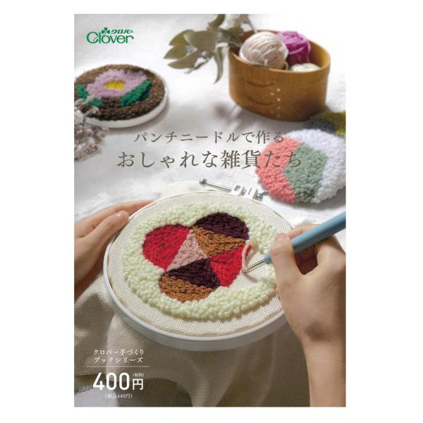 パンチニードルで作るおしゃれな雑貨たち 図書 本 書籍 手芸 コースター バッグのデコ提案 クッションカバー 手芸材料の通販シュゲールyahoo 店 通販 Yahoo ショッピング