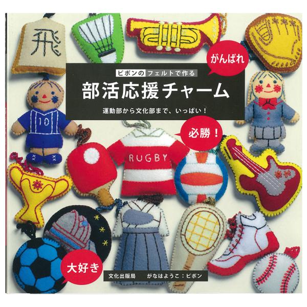 ピポンのフェルトで作る 部活応援チャーム 図書 本 書籍 がなはようこ ピポン 17の運動部 12の文化部 ユニフォーム 制服姿のマスコット 手芸材料の通販シュゲールyahoo 店 通販 Yahoo ショッピング