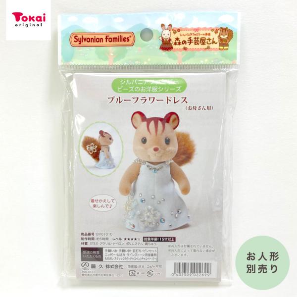 【しんしん丸】シルバニア　お母さんサイズドレス Sylvanian Families シルバニアファミリー 森の手芸屋さん限定 ブルー