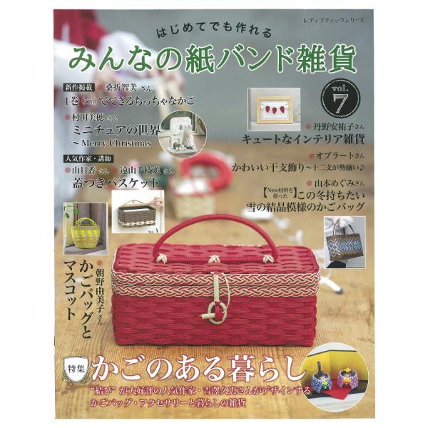 みんなの紙バンド雑貨vol.7 | 図書 本 書籍 初心者でも楽しめる