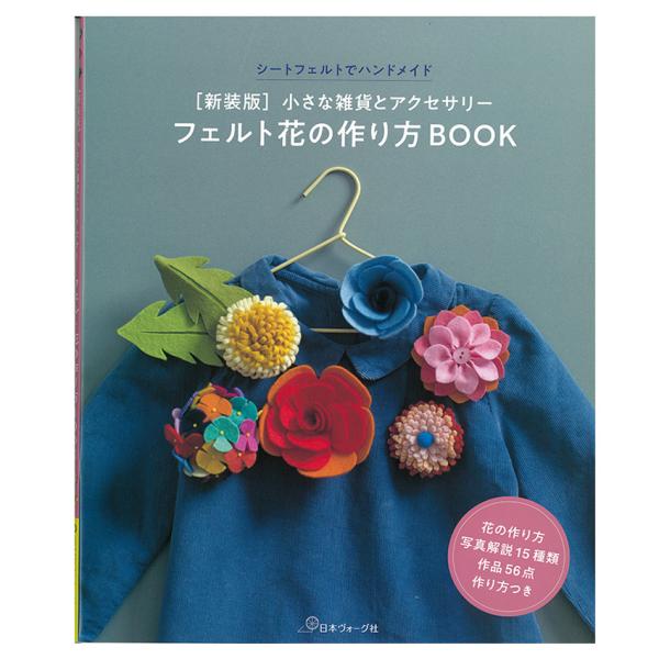 新装版 フエルト花の作り方BOOK | 本 書籍 図書 フエルト 花の作り方 BOOK フラワー アクセサリー