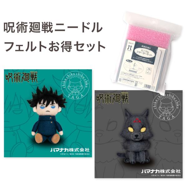 ニードルフェルトで作る 呪術廻戦キットシリーズの中から、登場キャラクター2点セットでお届け。清潔素材「アクレーヌ」を使用して、専用針でチクチク刺し固めて作ります。2キット分のお値段で道具セットが付くので、ニードルフェルト初心者の方にもおすす...