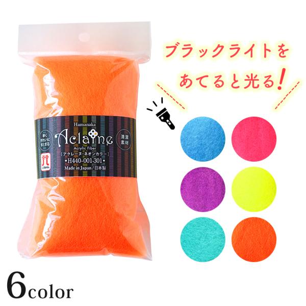 ハマナカ アクリルファイバーアクレーヌ 5　ネオンカラー 15g | アクレーヌ 15g入 蛍光色 ブラックライトで光る アクリル フェルト ニードルフェルト