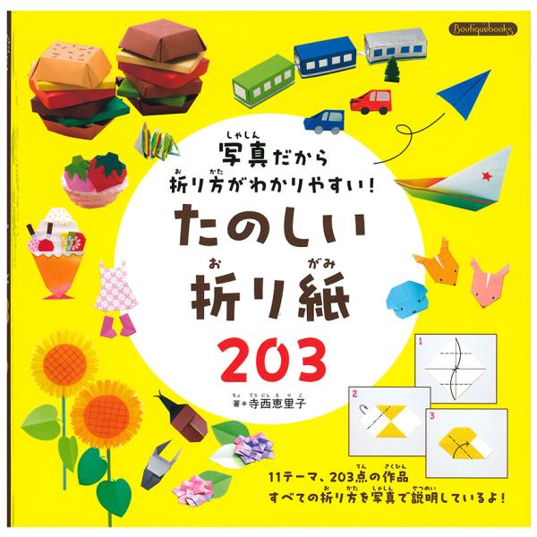 たのしい折り紙203 | 図書 本 書籍 ホビークラフト 寺西恵里子 折り紙 ペーパークラフト 折り方 お花 動物 おかし レストラン ファストフード スイーツ