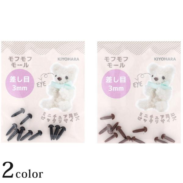 ■サイズ（約）…横4.5×縦8×厚み0.4cm（パッケージサイズ）■内容量…W3×H3×D7.4mm　10ケ入り■素材…ポリスチレン■メーカー名…清原株式会社■生産国…中国製動物などの目に使用できる、ベーシックなカラーとサイズの差し目です。...