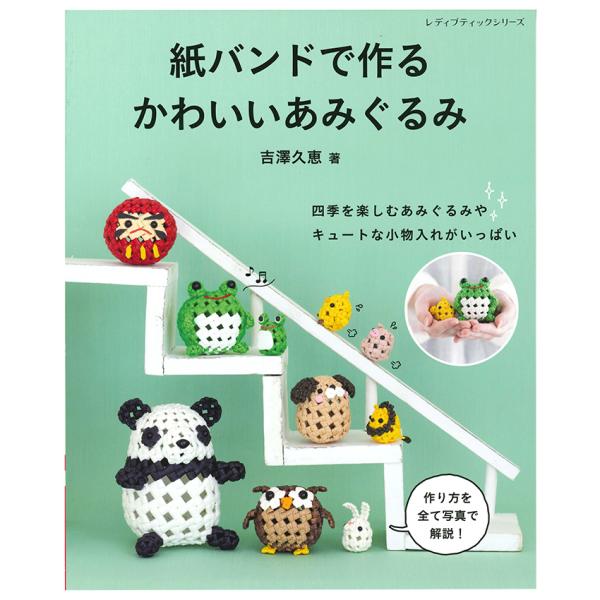 紙バンドで作るかわいいあみぐるみ | 図書 本 書籍 エコクラフト