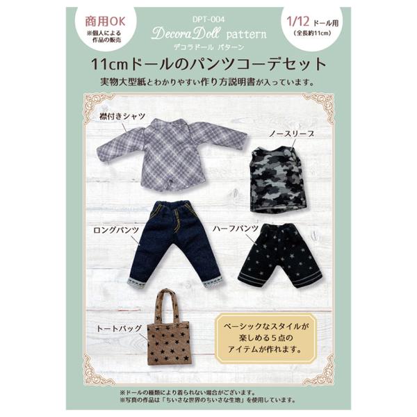 ■サイズ（約）…W12×H18cm（パッケージサイズ）■素材…紙・PP■生産国…日本1/6サイズや1/12サイズのドール服の生地や材料が揃った『Decora Doll（デコラドール）』のオリジナルのパターンです。実物大型紙と分かりやすい作り...