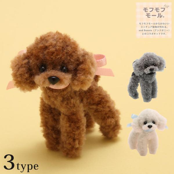 モフモフモール トイプードルキット | モフモフ モール モフモール ドール アニマル 動物 犬 いぬ イヌ ボア モール紐 特価