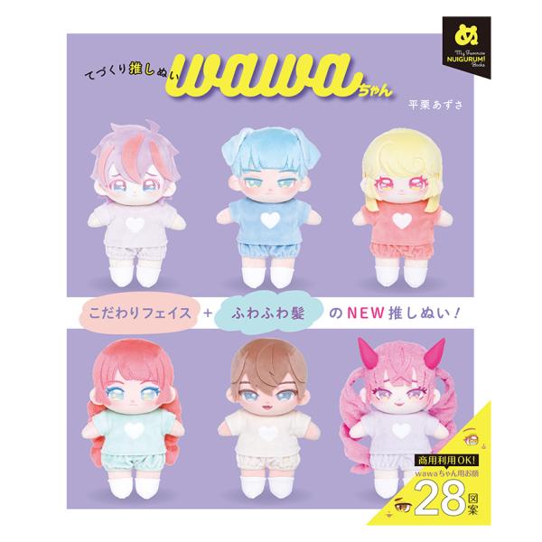 新しい推しぬいボディ登場！こだわり刺しゅうフェイス＋ふわふわ前髪のwawaちゃんは10種類の髪型と28種類のお顔図案を組み合わせて作れます。■出版社…グラフィック社■ページ数…96ページ■サイズ…B5変形 並製■著者…平栗あずさ※メール便可...