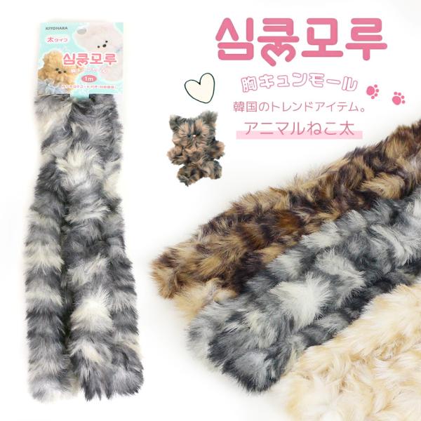 KIYOHARA 胸キュンモール 太 1m アニマル 作り方QR付き | 推し活