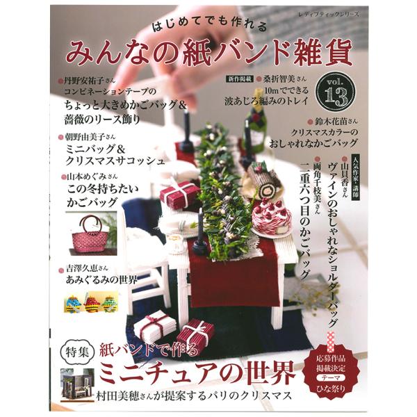 人気作家が提案する雑貨やかごバッグが大集合！初心者でも楽しめる人気講師の簡単レッスン、繊細なミニチュアの世界、この冬持ちたいかごバッグの提案や新素材の紹介など、盛りだくさんのテーマで紙バンド手芸の魅力が満載の一冊。オールカラーのわかりやすい...