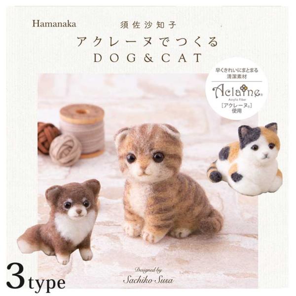 アクレーヌだからまとまりやすくて作りやすい。いろいろな角度からの写真つき。■サイズ…高さ約6.5cmスコティッシュフォールド、高さ約6cm三毛ねこ、高さ約7cmチワワ ※ニードルの刺し加減でサイズはかわります。■キット内容…アクレーヌ・目・...