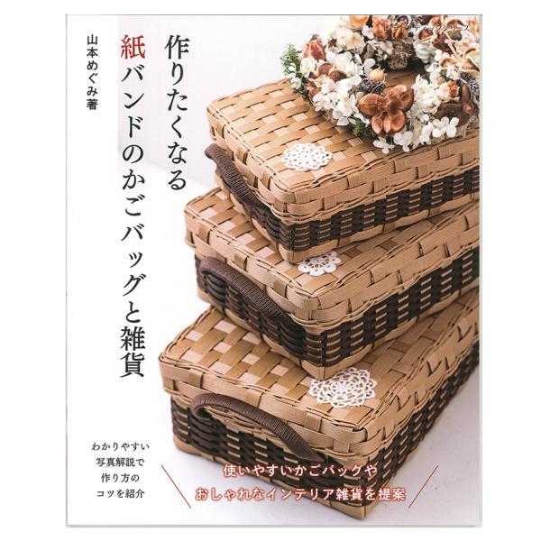 作りたくなる紙バンドのかごバッグ | 図書 本 書籍 山本めぐみ 春夏