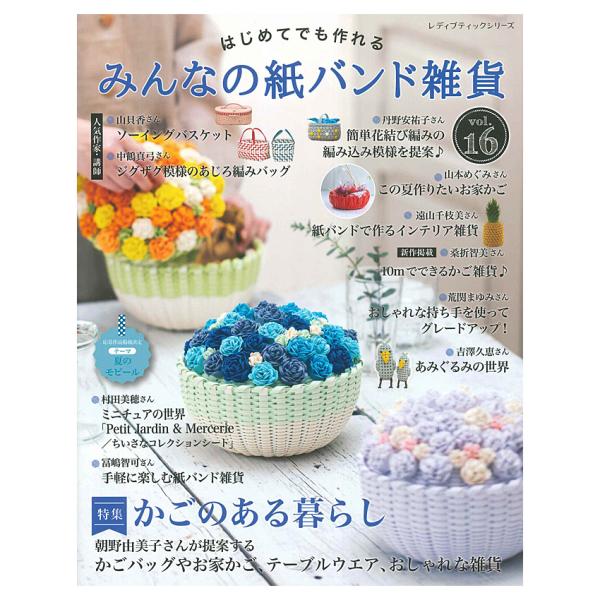 みんなの紙バンド雑貨 vol.16 | ブティック社 本 図書 書籍 エコ