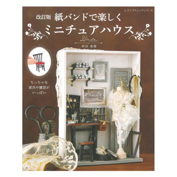 改訂版 紙バンドで楽しくミニチュアハウス | ブティック社 本 図書