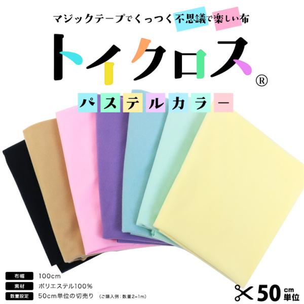 マジックテープでくっつくフシギで楽しい布 トイクロス R パステル 50ｃｍ単位の切売り 生地 布地 ポリエステル 7色 ゆめふわ トーカイ 期間限定sale Buyee Buyee 日本の通販商品 オークションの代理入札 代理購入