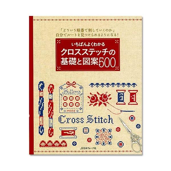 刺繍 図書 いちばんよくわかるクロスステッチの基礎と図案500