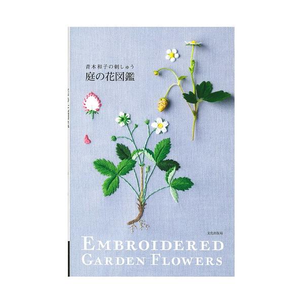 刺繍 図書 青木和子の刺しゅう 庭の花図鑑 手芸材料の通販シュゲールyahoo 店 通販 Yahoo ショッピング