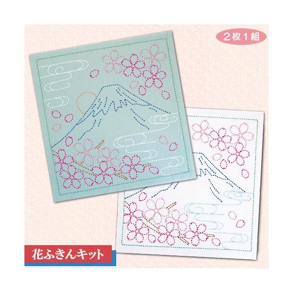 刺し子キット  オリムパス 刺し子 花ふきん ２枚１組 富士と桜 | 刺しゅう キット 刺繍 母の日 富士山手づくりキット
