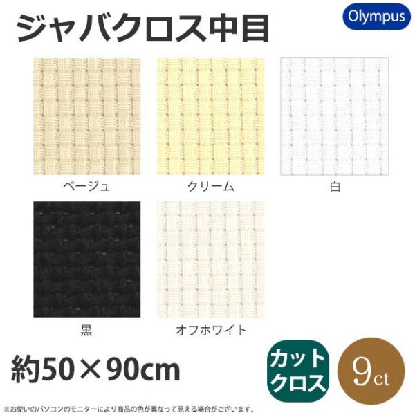 No.3000 ジャバクロス中目・カットクロス 50×90cm【 サイズ(約) 】 50×90ｃｍ【 材質 】 綿100％【 打ち込み目数 】 9カウント/1インチ・約35目/10ｃｍ【 刺し本数 】 6本どり【 発売元 】 オリムパス刺し...