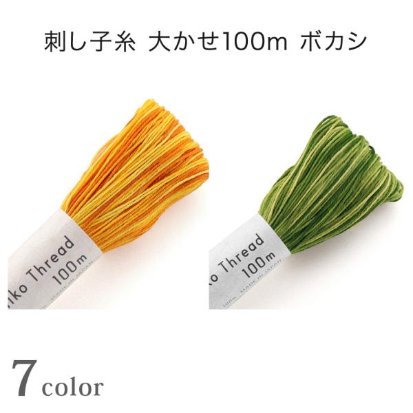 オリムパス　刺しゅう糸刺し子糸 刺し子糸 大かせ100 ボカシ【 サイズ(約) 】 100ｍ（1かせ）【 素材 】 綿100％【 発売元 】 オリムパス光沢がありすべりがよく、刺しやすい糸です。ボリュームのある作品づくりに最適です。糸の取り...