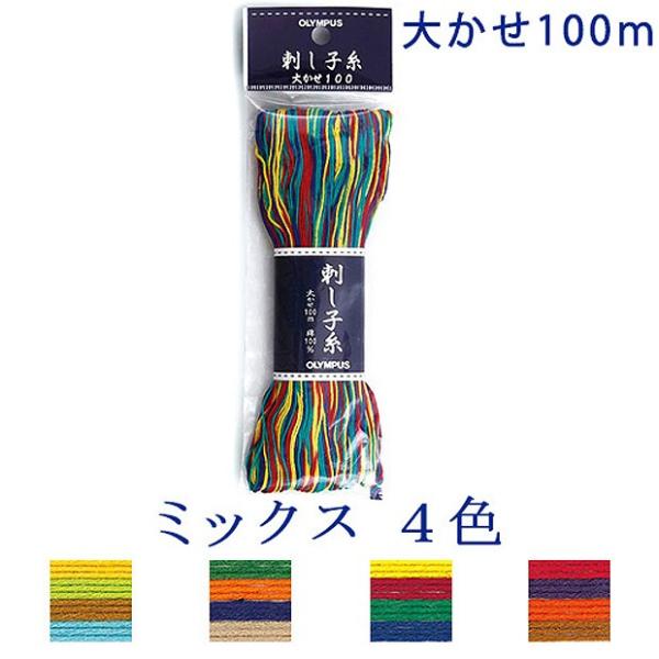 刺繍 刺しゅう糸 オリムパス 刺し子糸 大かせ100m ミックス