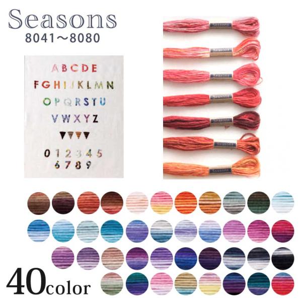 COSMO 25番 シーズンズ 8041〜8080 Seasons ルシアン｜コスモ ルシアン 25番ししゅう糸 25番刺しゅう糸 コスモ 刺繍糸