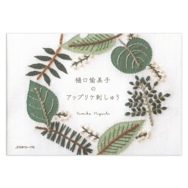 刺繍 図書 刺繍本 樋口愉美子のアップリケ刺しゅう